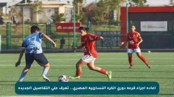 إعادة إجراء قرعة دوري الكرة النسائية المصري.. تعرف على التفاصيل الجديدة